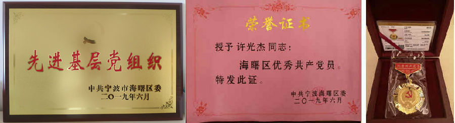寧興控股獲評海曙區(qū)先進(jìn)基層黨組織、優(yōu)秀共產(chǎn)黨員兩項(xiàng)殊榮！