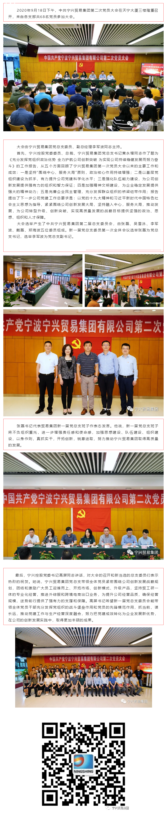 中國(guó)共產(chǎn)黨寧波寧興貿(mào)易集團(tuán)有限公司第二次黨員大會(huì)隆重召開