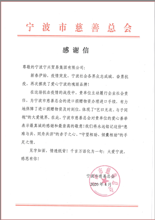 患難與共，守望相助——寧興貿(mào)易集團(tuán)收到市慈善總會(huì)感謝信